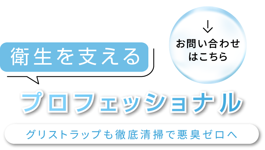 蓄積した油汚れも丁寧に除去