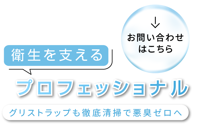 産廃が出ない環境配慮型の清掃方式